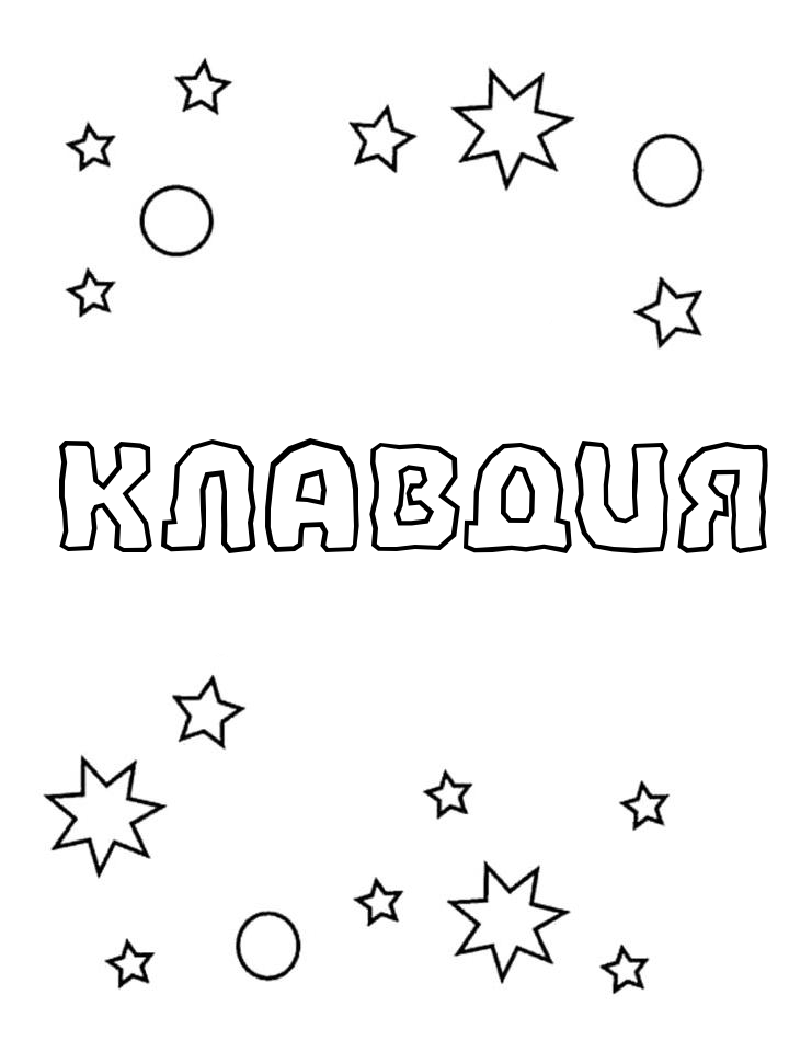 Раскраска Клавдия Раскраска Клавдия