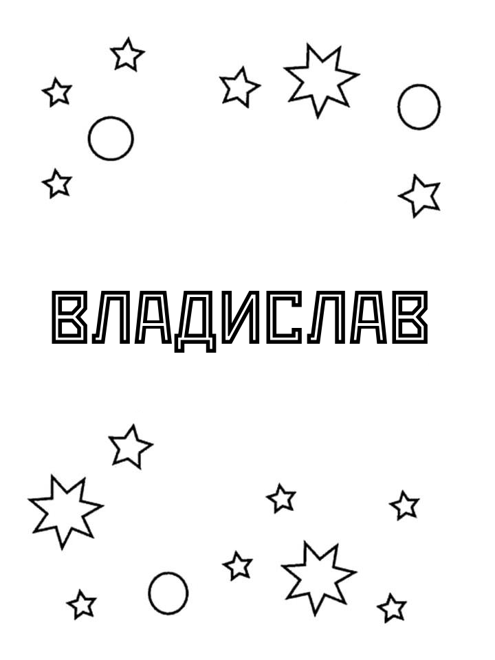 Раскраска Владислав