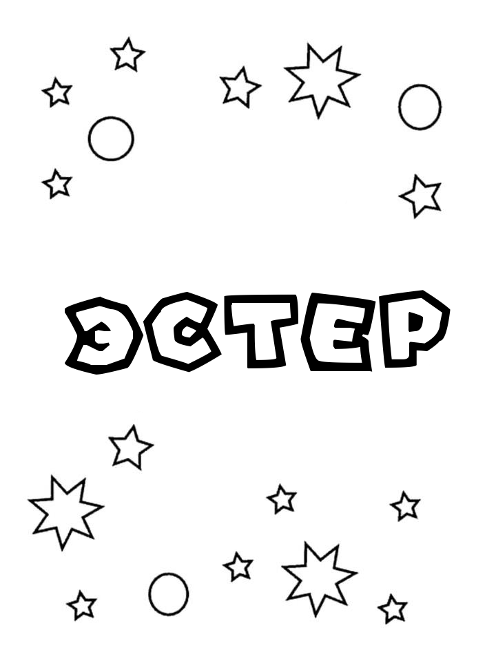 Раскраска Эстер Раскраска Эстер