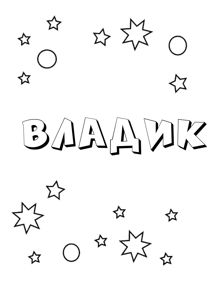 Раскраска Владик