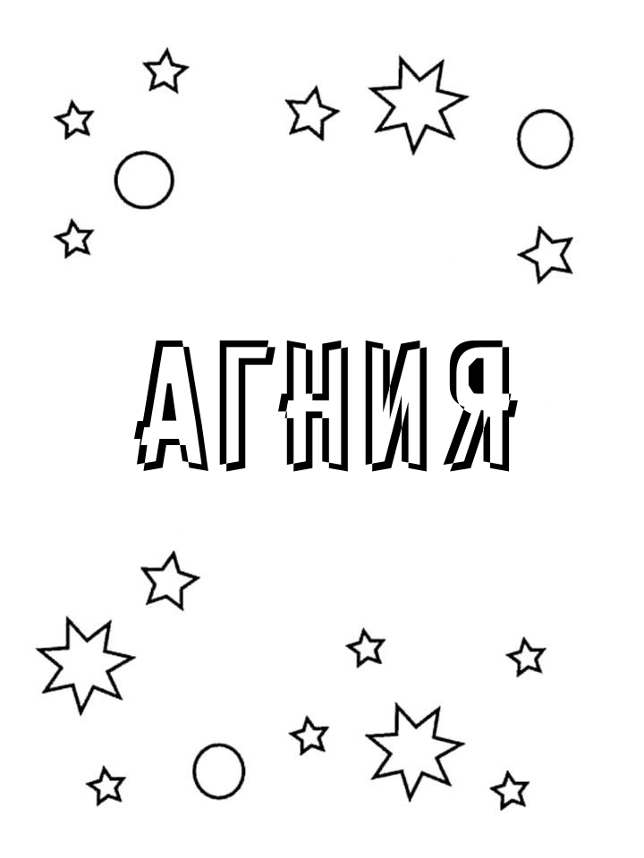 Раскраска Агния