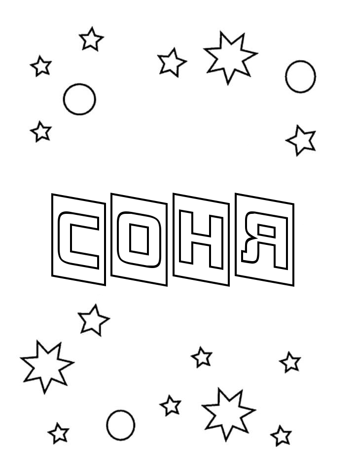 Раскраска Соня