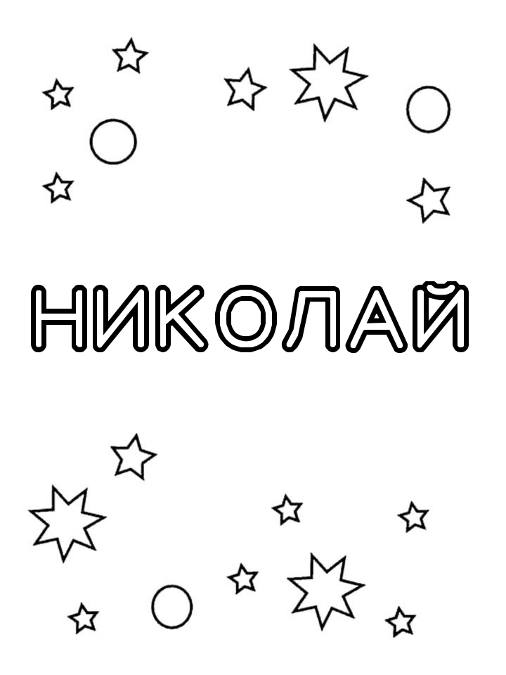 Раскраска Николай Раскраска Николай