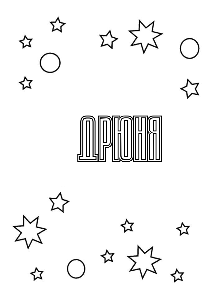 Раскраска Дрюня Раскраска Дрюня