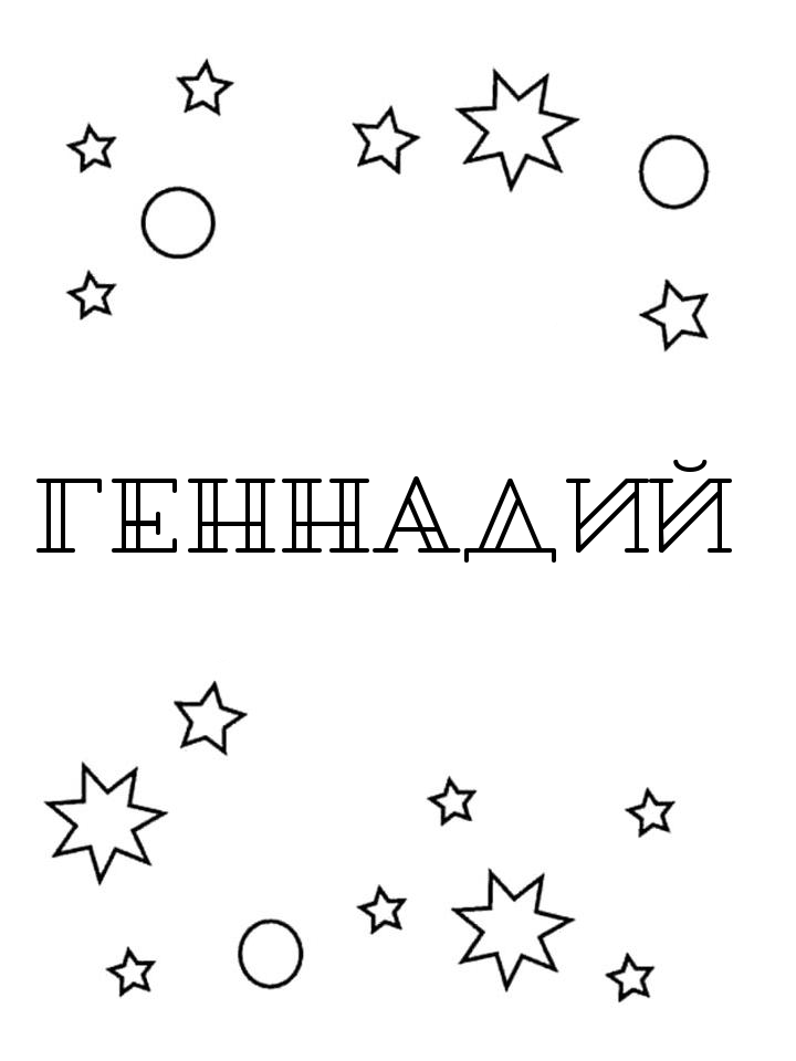 Раскраска Геннадий Раскраска Геннадий