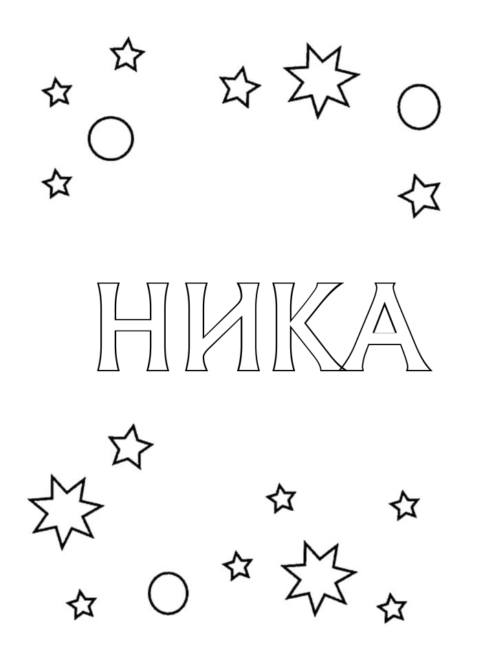 Раскраска Ника
