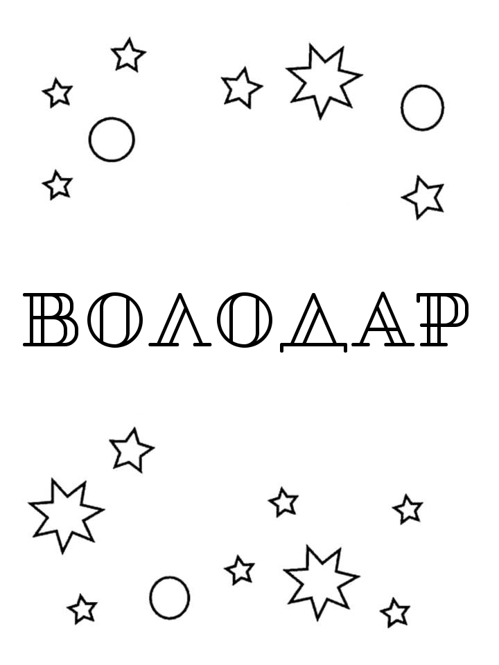 Раскраска Володар Раскраска Володар