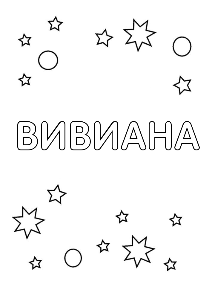 Раскраска Вивиана