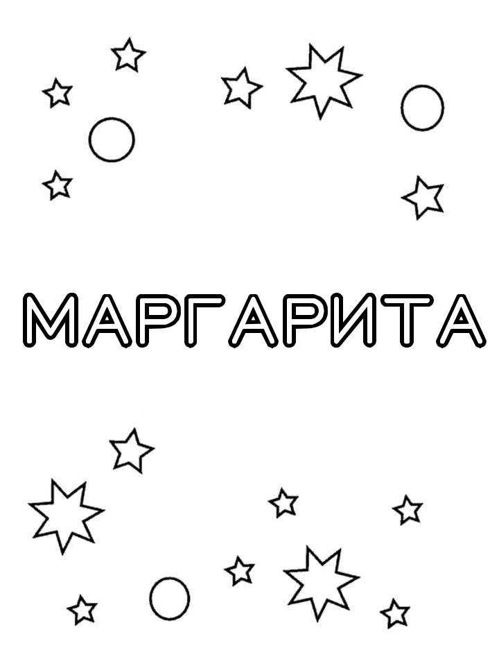 Раскраска Маргарита