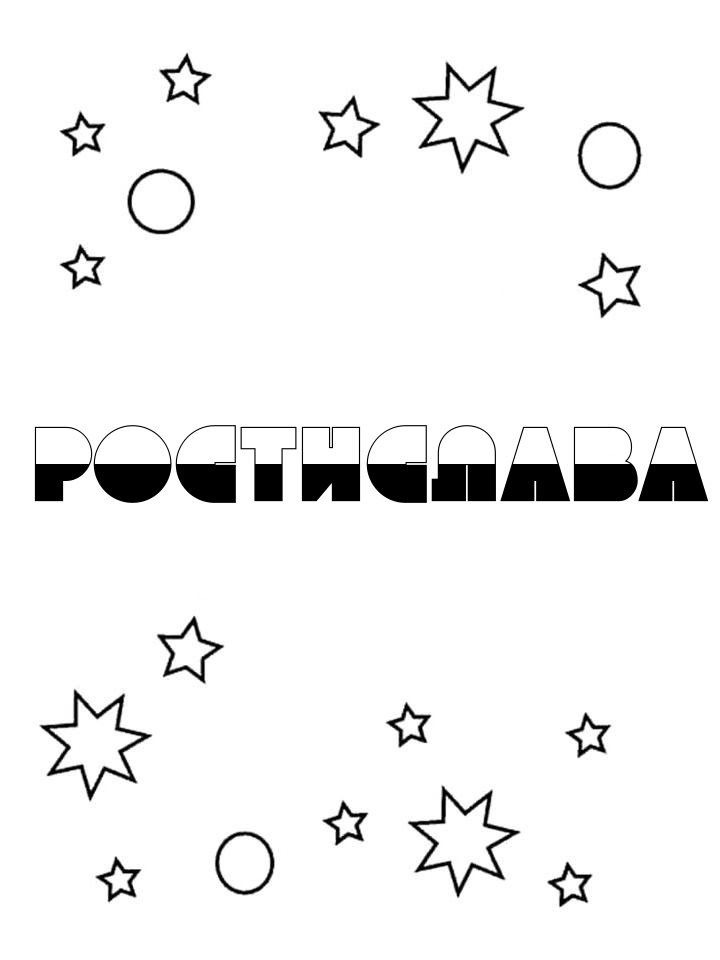Раскраска Ростислава Раскраска Ростислава