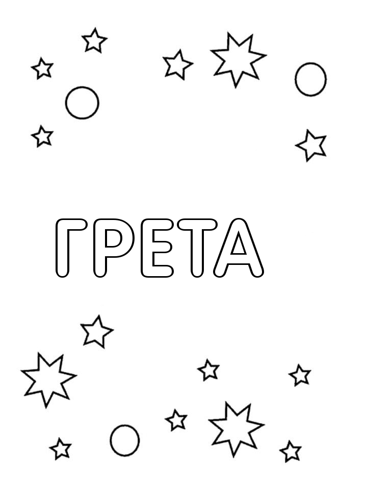 Раскраска Грета Раскраска Грета