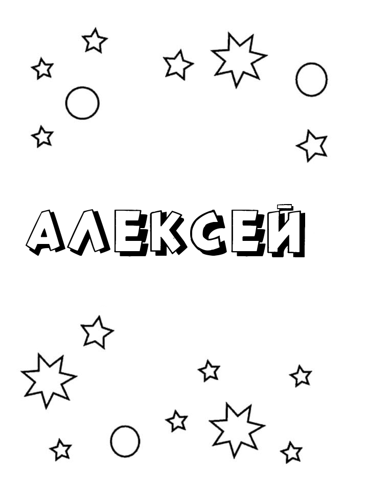 Раскраска Алексей Раскраска Алексей