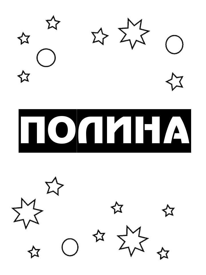 Раскраска Полина Раскраска Полина