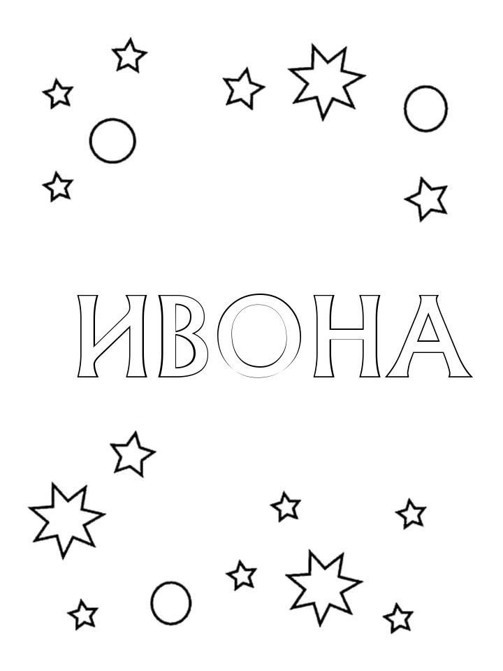 Раскраска Ивона Раскраска Ивона