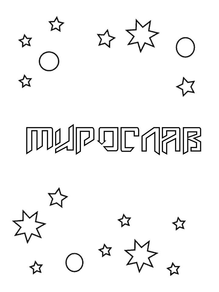 Раскраска Мирослав Раскраска Мирослав