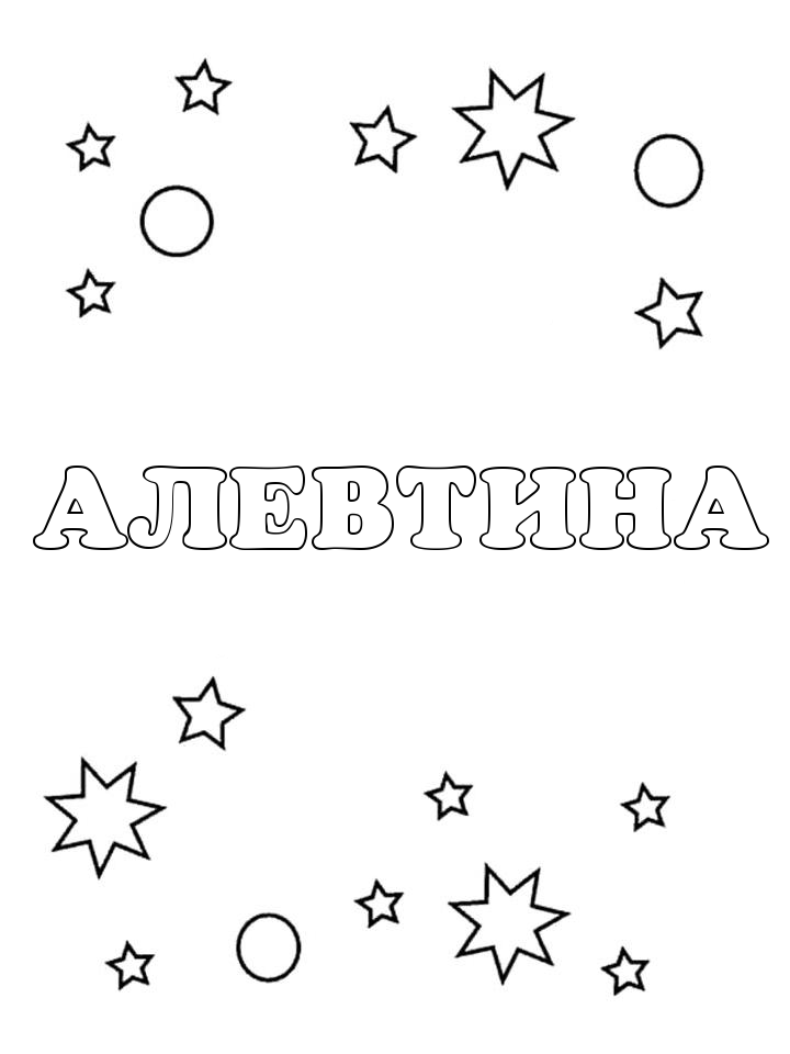 Раскраска Алевтина Раскраска Алевтина