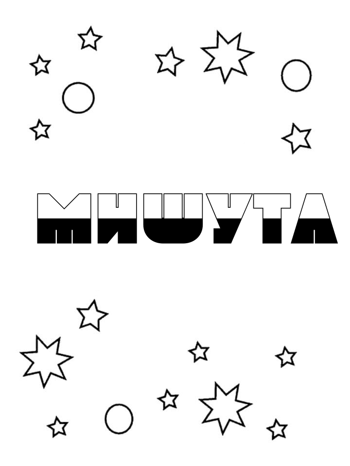 Раскраска Мишута Раскраска Мишута