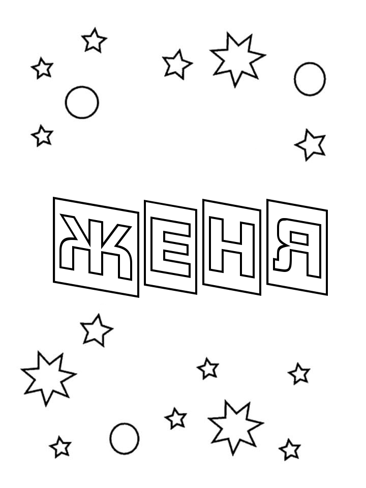 Раскраска Женя