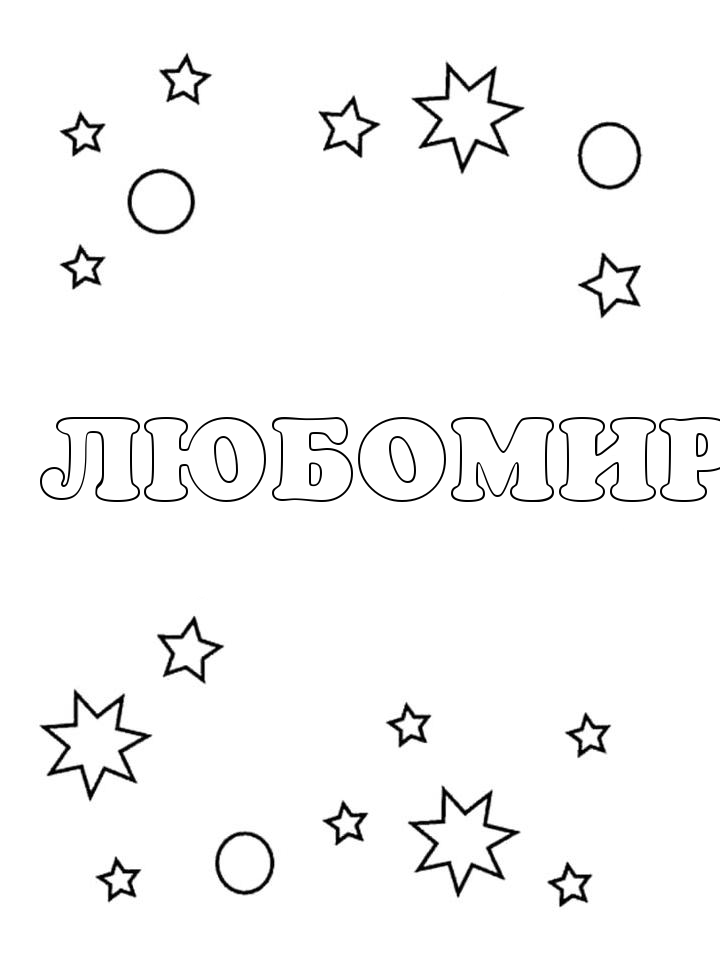 Раскраска Любомир Раскраска Любомир