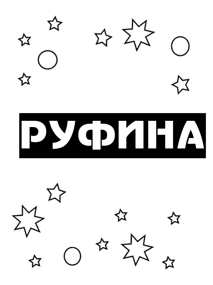 Раскраска Руфина Раскраска Руфина