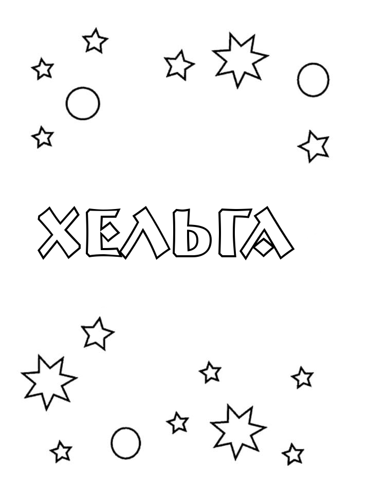 Раскраска Хельга Раскраска Хельга