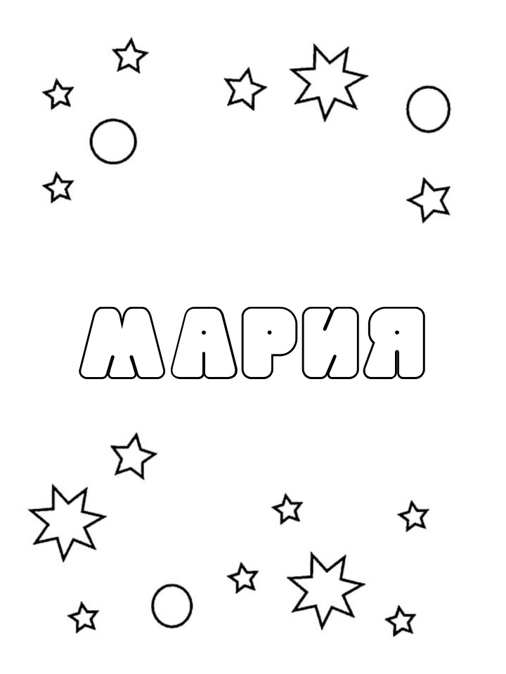 Раскраска Мария