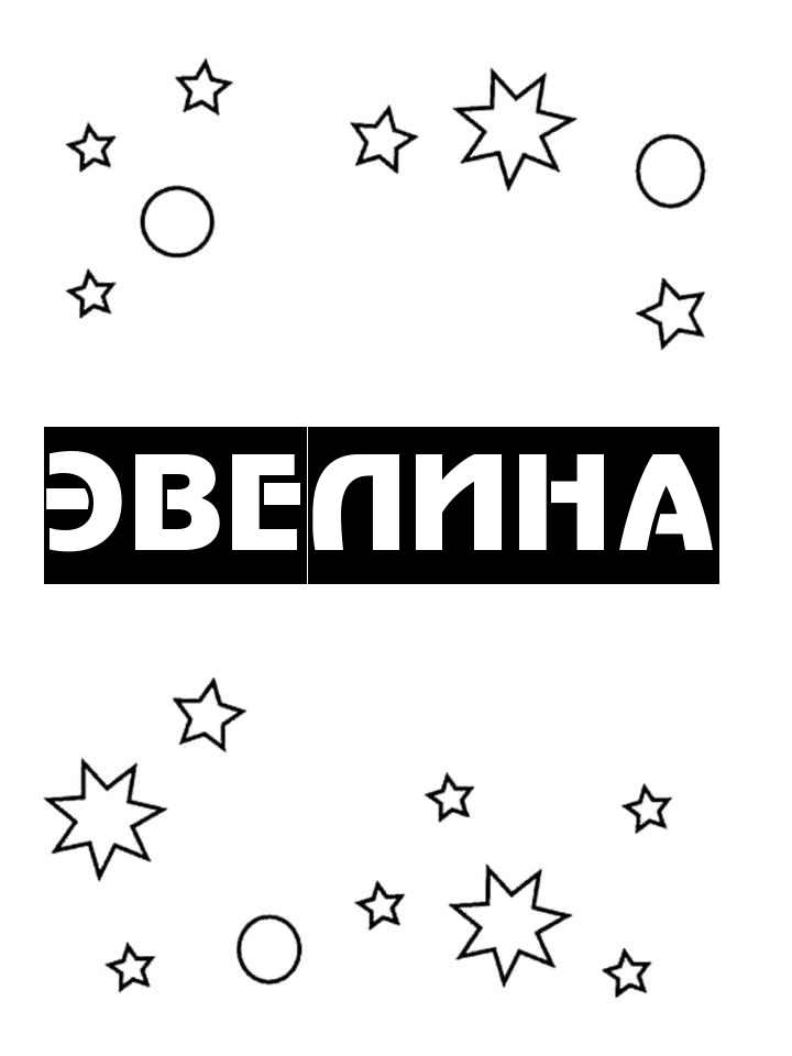 Раскраска Эвелина Раскраска Эвелина