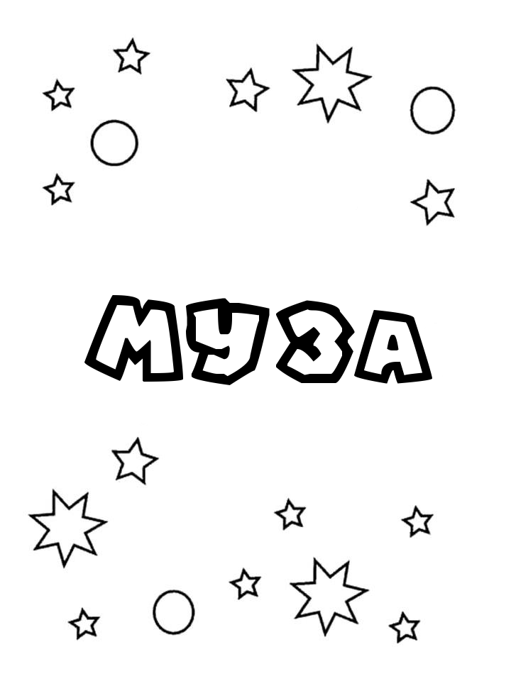 Раскраска Муза Раскраска Муза