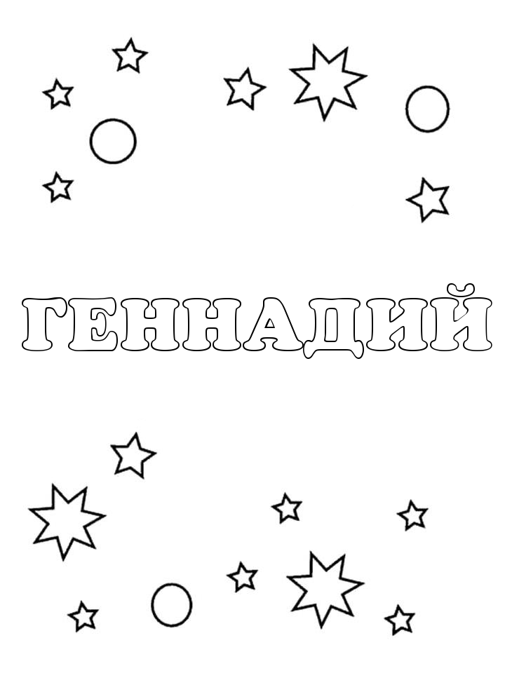 Раскраска Геннадий Раскраска Геннадий
