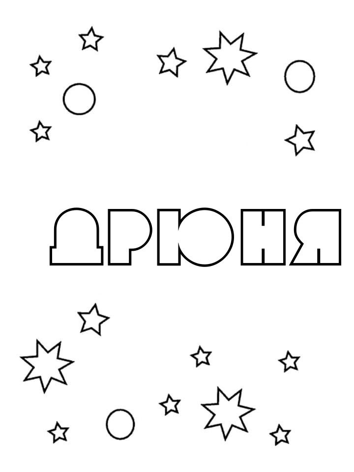 Раскраска Дрюня