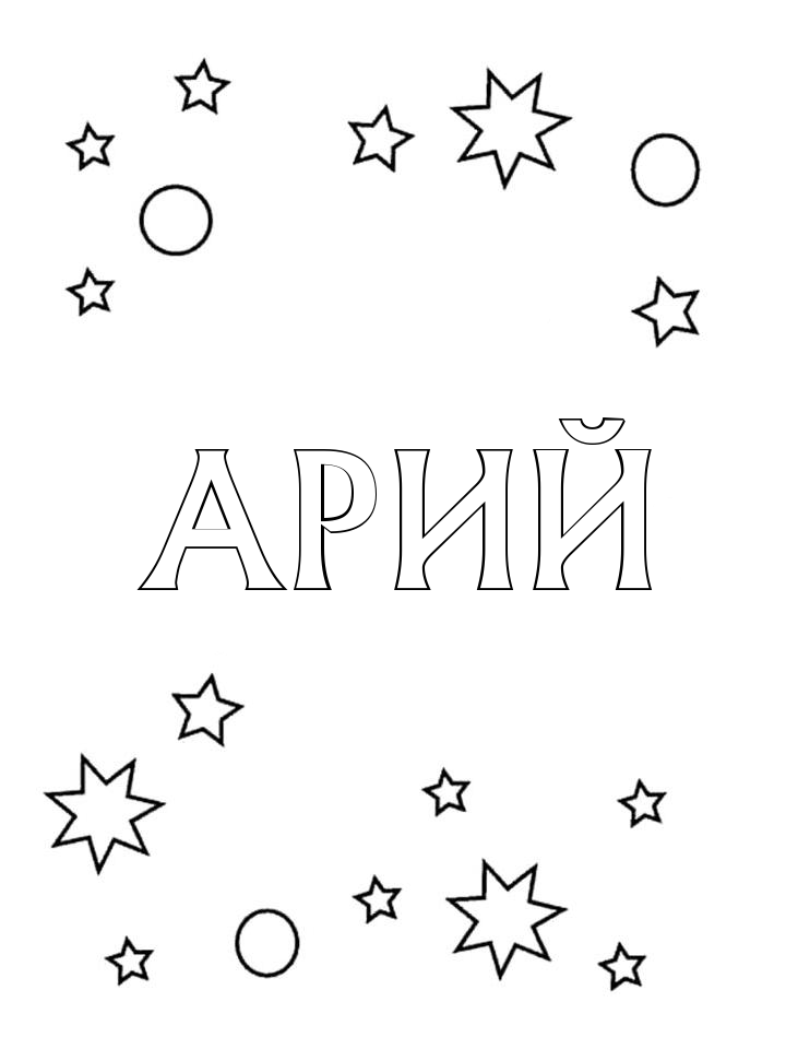 Раскраска Арий Раскраска Арий