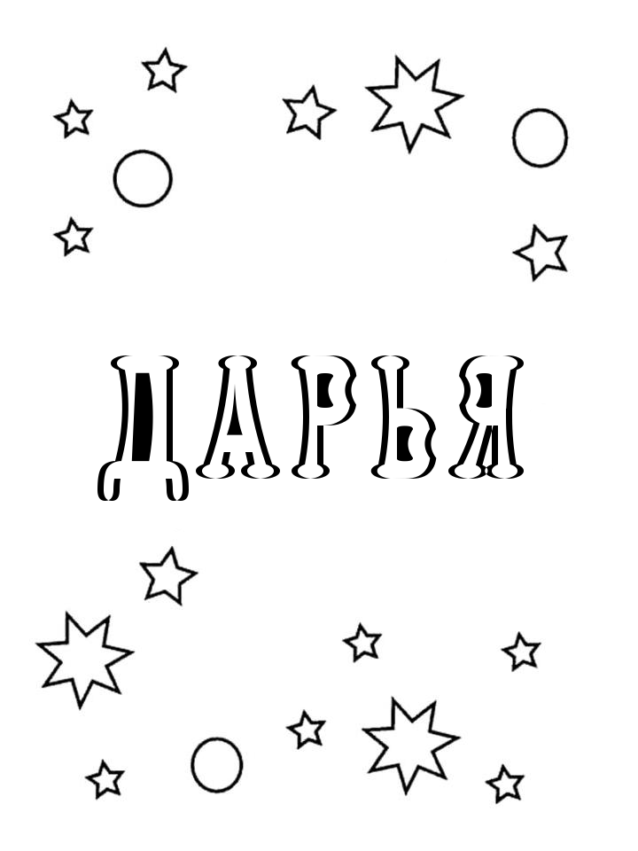 Раскраска Дарья