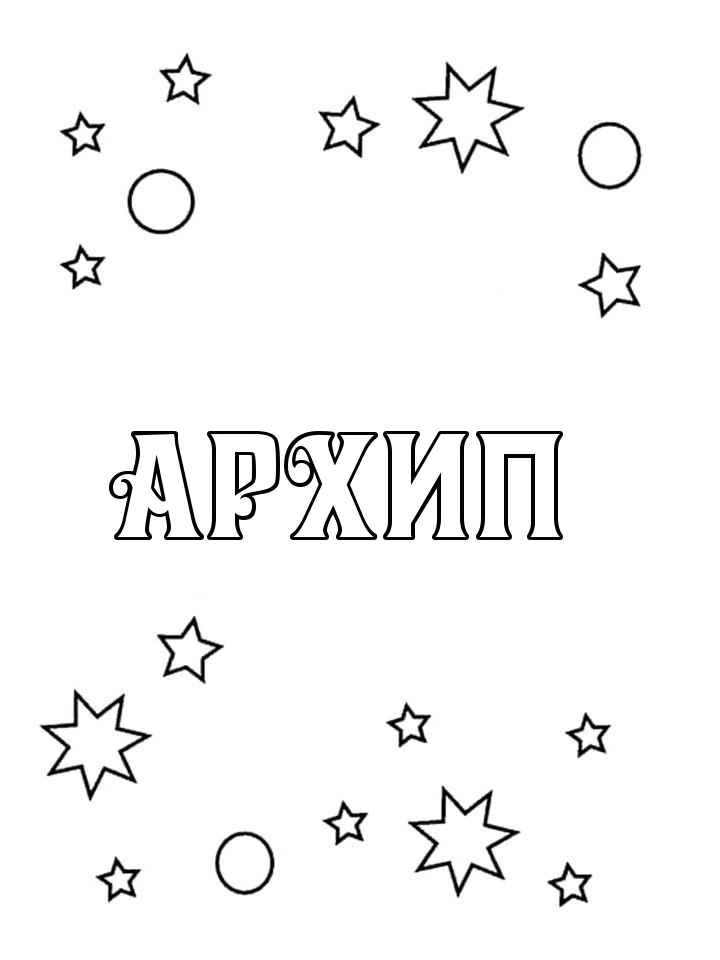 Раскраска Архип Раскраска Архип