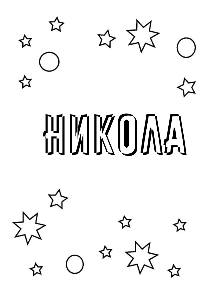 Раскраска Никола