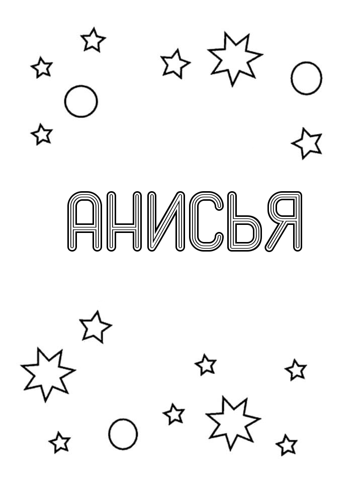 Раскраска Анисья