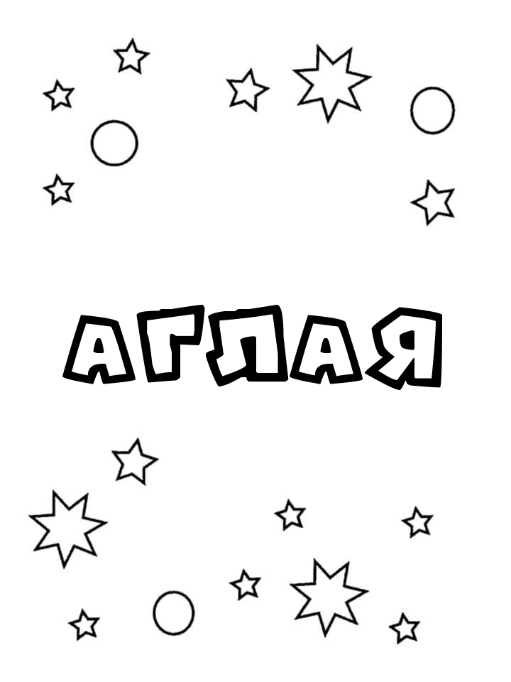 Раскраска Аглая