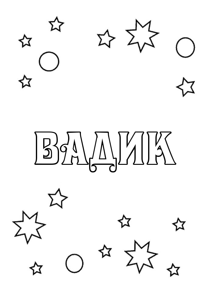 Раскраска Вадик Раскраска Вадик