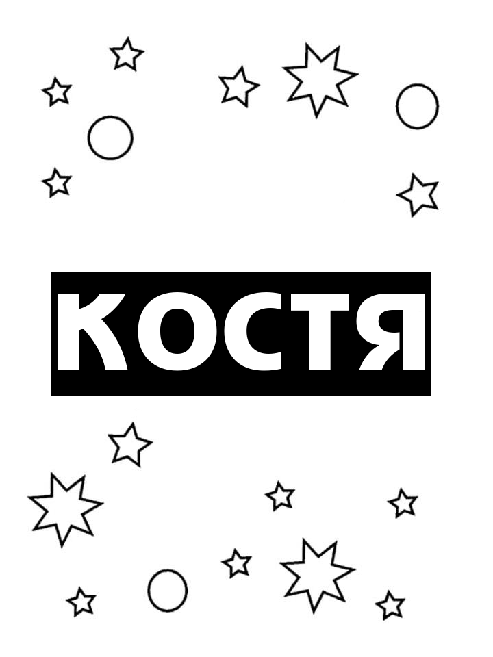 Раскраска Костя