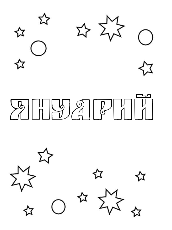 Раскраска Януарий