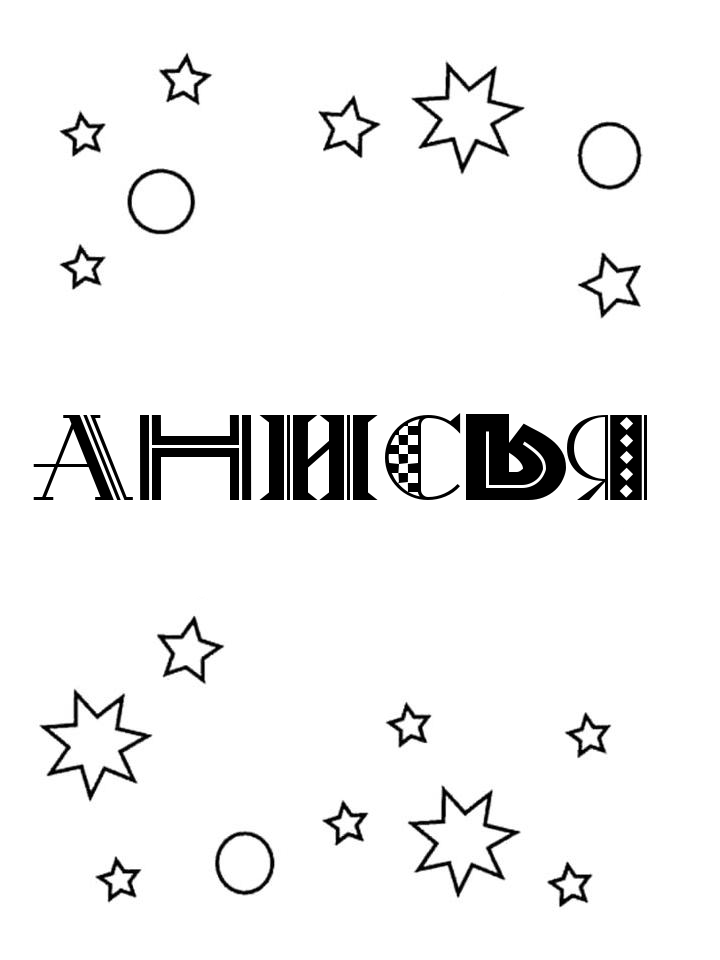Раскраска Анисья