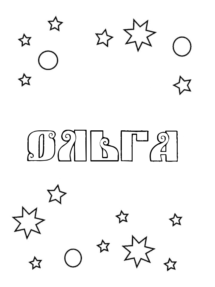 Раскраска Ольга Раскраска Ольга