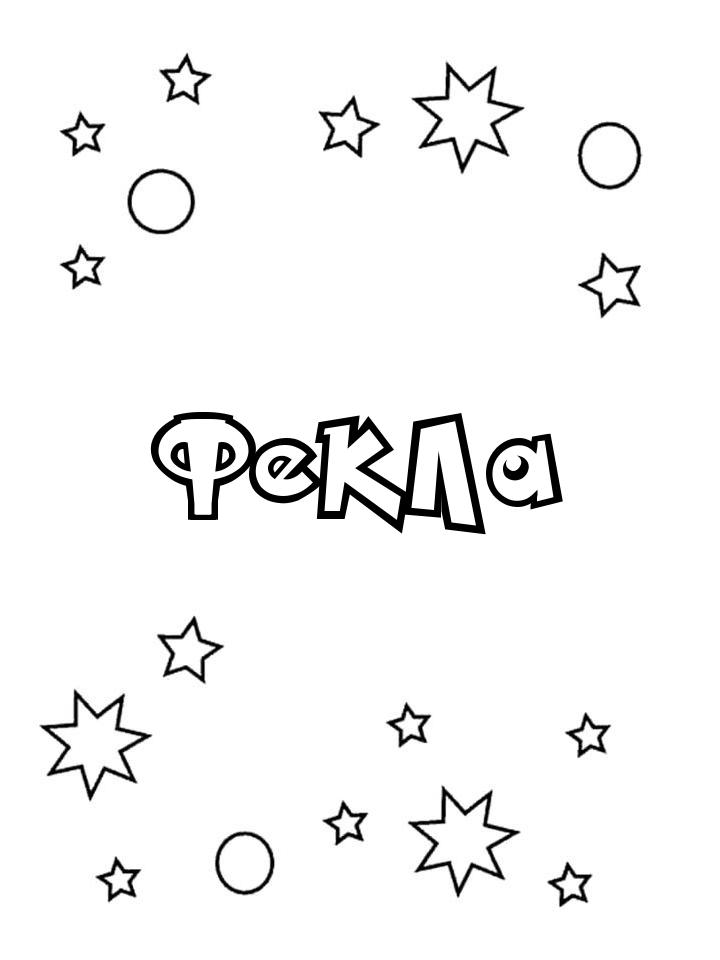 Раскраска Фекла