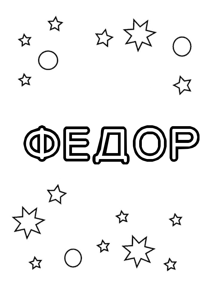 Раскраска Федор