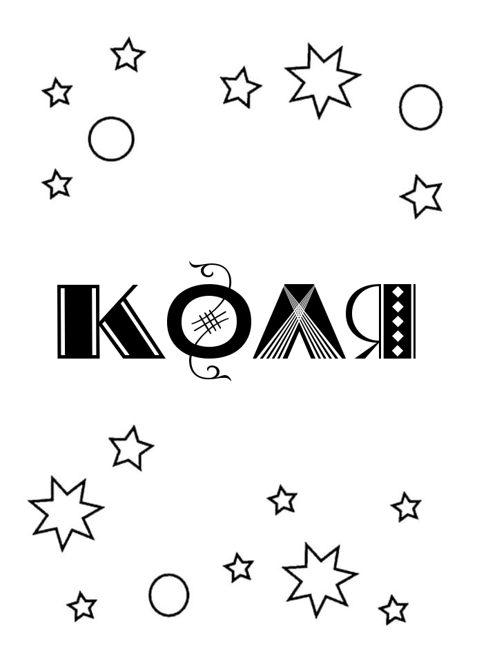 Раскраска Коля