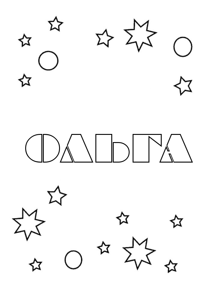 Раскраска Ольга