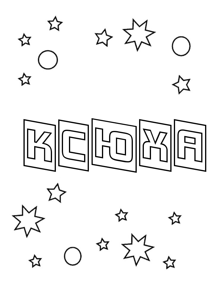 Раскраска Ксюха Раскраска Ксюха