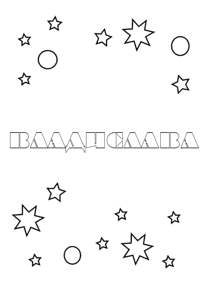 Раскраска Владислава Раскраска Владислава