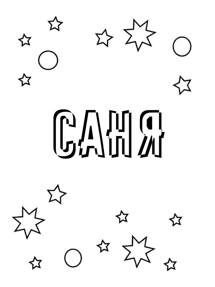Раскраска Саня Раскраска Саня