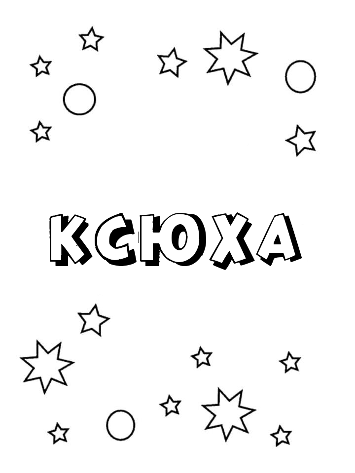 Раскраска Ксюха