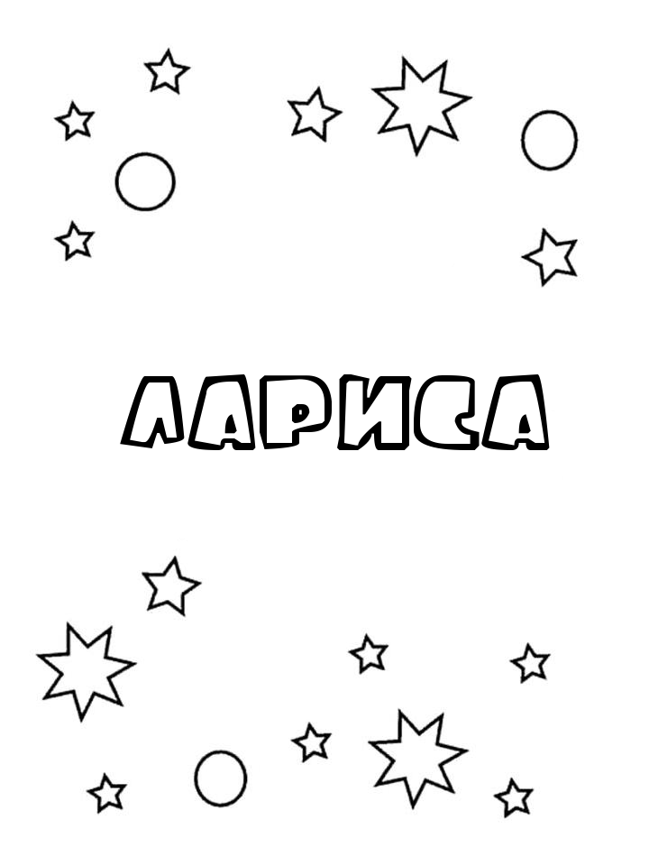 Раскраска Лариса Раскраска Лариса